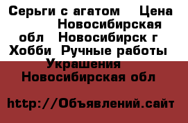 Серьги с агатом. › Цена ­ 180 - Новосибирская обл., Новосибирск г. Хобби. Ручные работы » Украшения   . Новосибирская обл.
